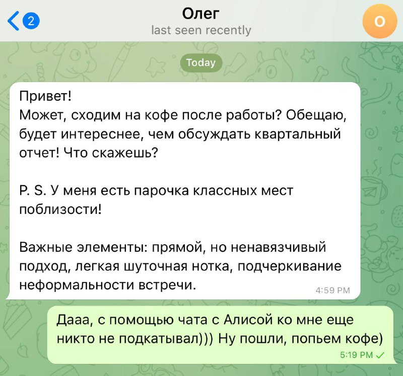 Парень хотел позвать на свидание девушку, но забыл удалить подсказку от чата с Алисой.
Казалось, у