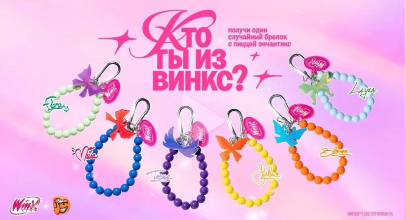 Вааай, гляньте, как выглядят обвесы из коллабы Winx с Додо!
Браслетики с феечками в непрозрачных па