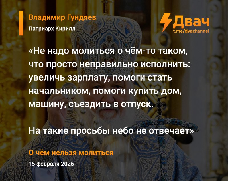 ❗️В РПЦ запретили россиянам молиться о повышении зарплаты, покупке жилья или машины
Патриарх Кирилл