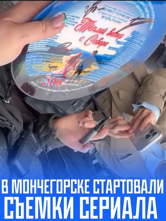 🔥В Мончегорске начали снимать новый сериал 