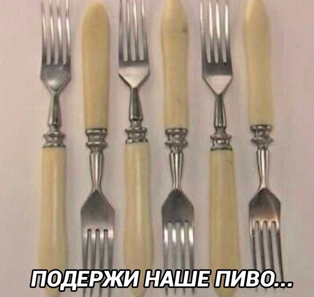 Я всегда хотел такую вилку