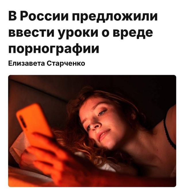 🔞Уроки о вреде порно хотят вести в России
🗣Соответ?...