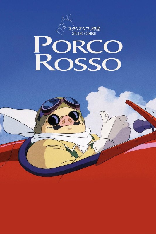 🛩34 года назад состоялась официальная премьера фильма «Порко Россо» от студии Ghibli!