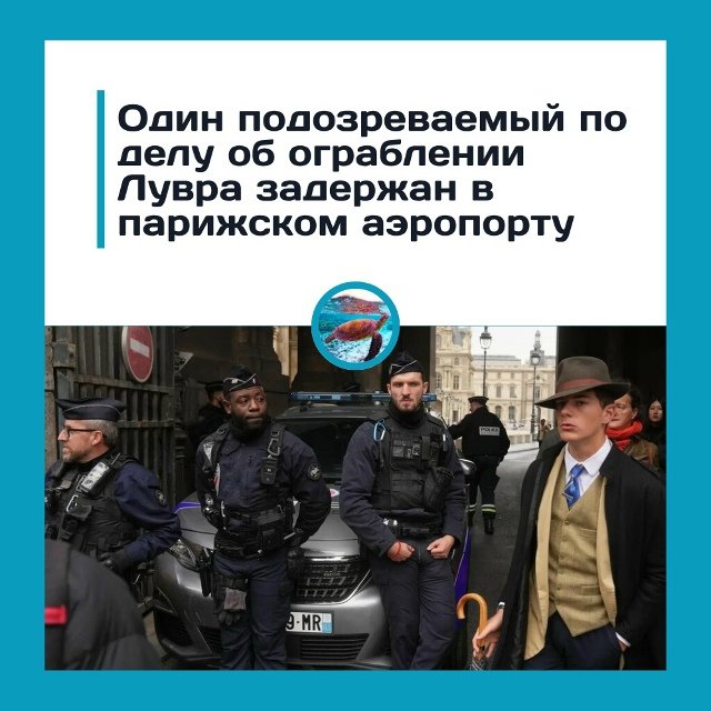 Один подозреваемый по делу об ограблении Лувра задерж?...