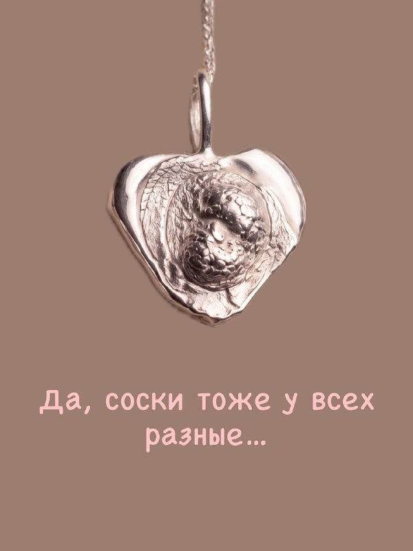Капец, отечественные мастера начали выпускать кулоны по слепкам... сосков. Такое украшение можно зак