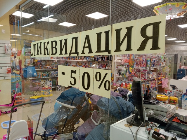Закрытие магазина, ЦУМ, секция 56,57.
Скидки 50% на всё.
Шко?...