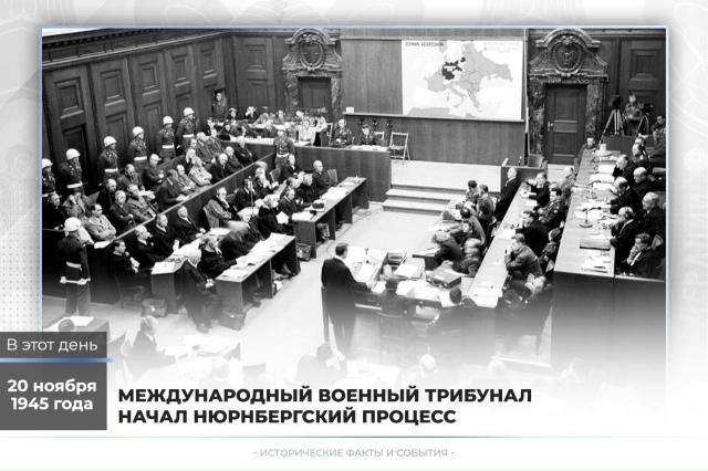 📄20 ноября 1945 года - Международный военный трибунал на?...