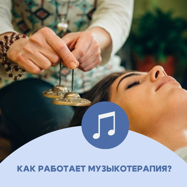 В психологии музыкотерапия работает как стимулятор по...