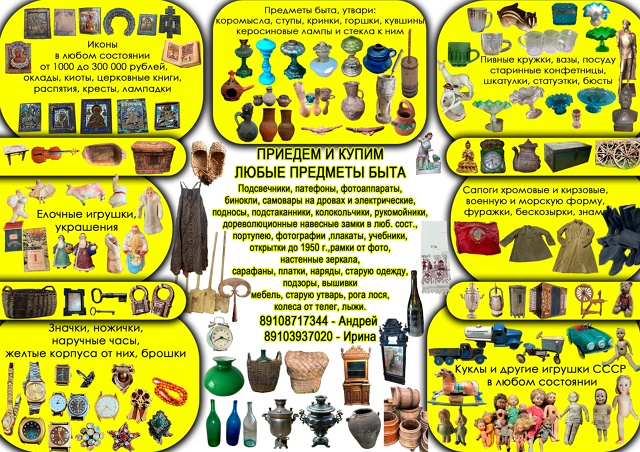 Купим дорого.
Предметы старины, старинную одежду, плат...