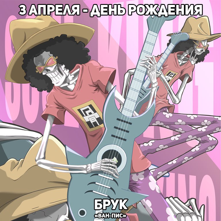 🎉3 апреля - День рождения Брука из аниме «Ван-Пис»