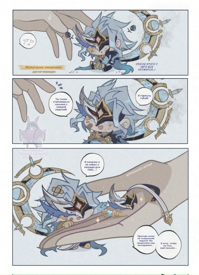 — Еженедельные сражения с малышом Дотторе 🥺🤲🏻
✨ х?...