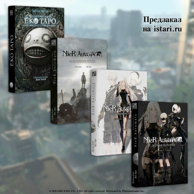 Открыт #предзаказ@istaricomics на 4 книги по «NieR: Automata»! ?
1. «...