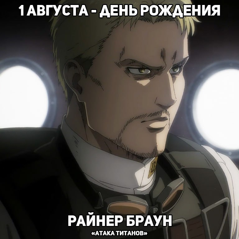 🎉 1 августа - день рождения Райнера из аниме «Атака Титанов»