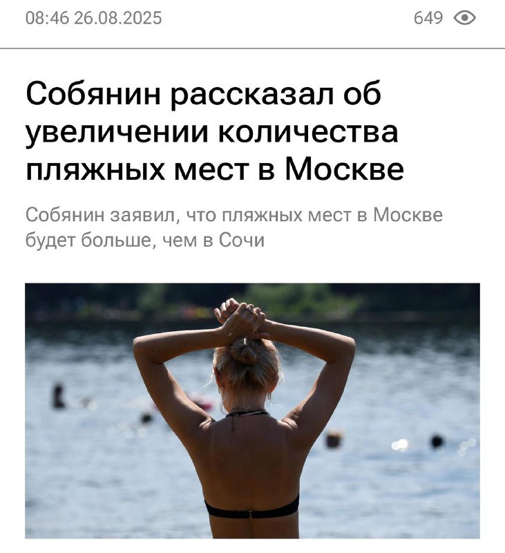 «Пляжных мест в Москве будет больше, чем в Сочи», — заявил Собянин.
Сергей Семёныч, а можно нам ещё