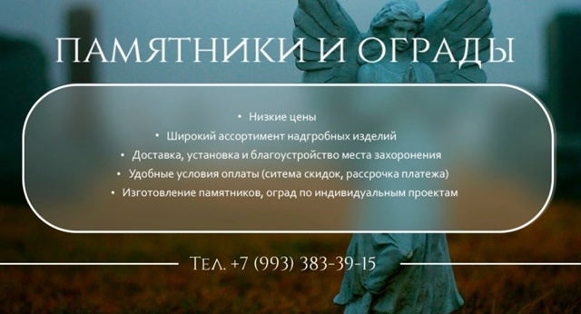 🔊ПАМЯТНИКИ И ОГРАДЫ‼
Для увековечения памяти близко?...