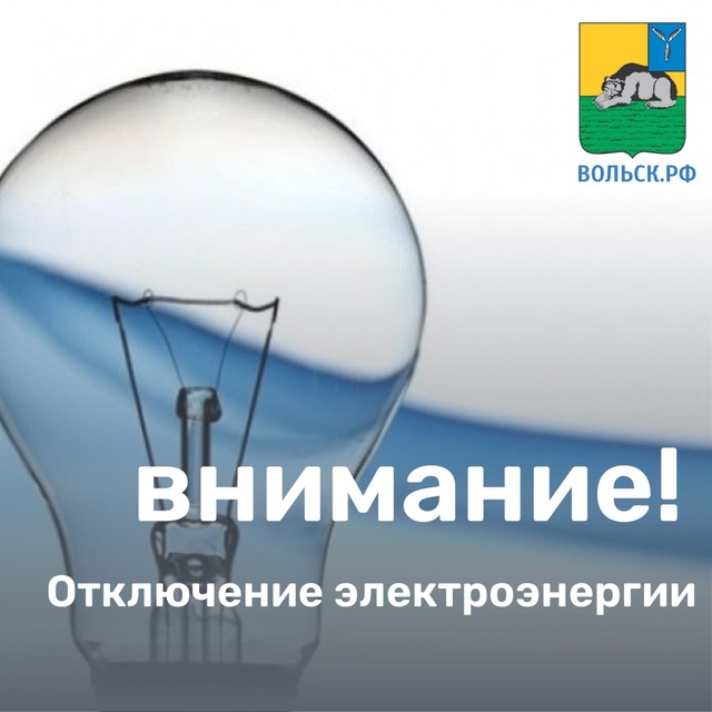 Отключение электроэнергии! ⚡️
В связи с производство...