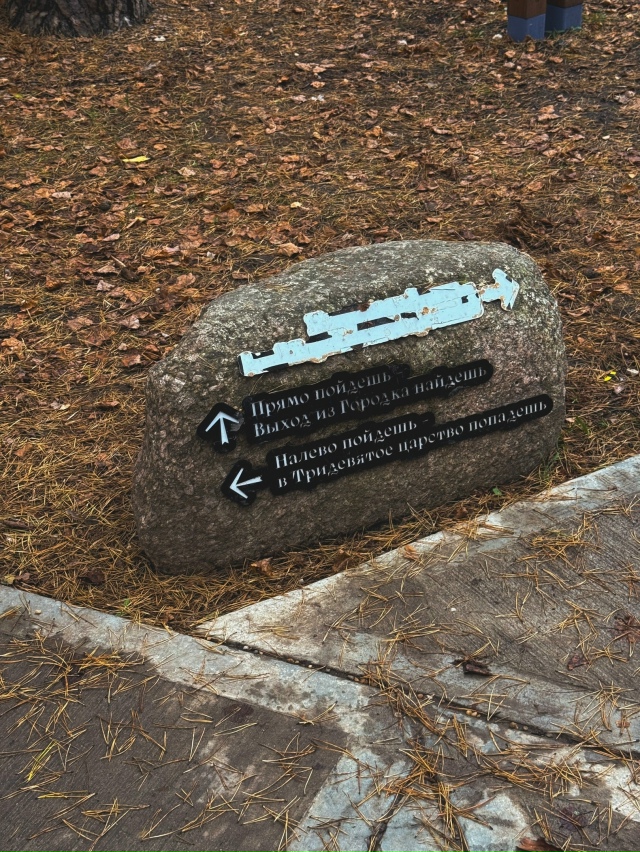 Парк «Сказка» в г. Протвино
Фото : Виты Осиной