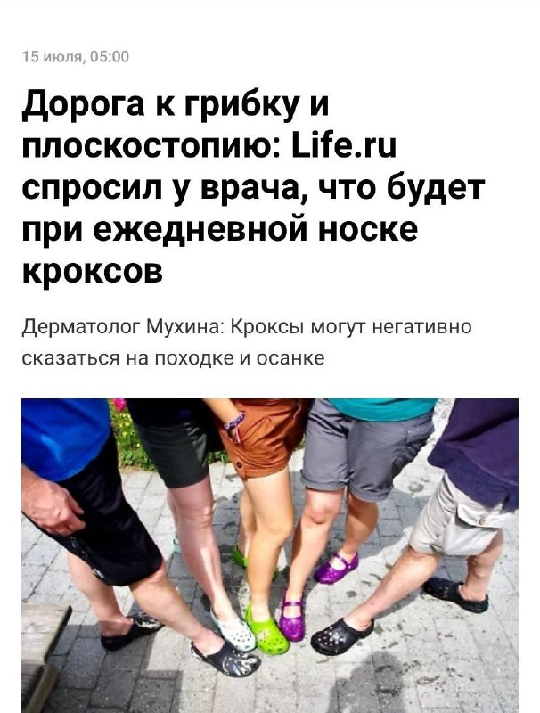 Кроксы убивают ваш позвоночник и ноги.
Врачи предупреждают, что ежедневная носка такой обуви может