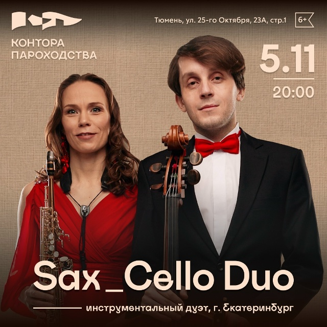 💥 5 ноября в Тюмени впервые выступит дуэт Sax_Cello Duo (Екат...