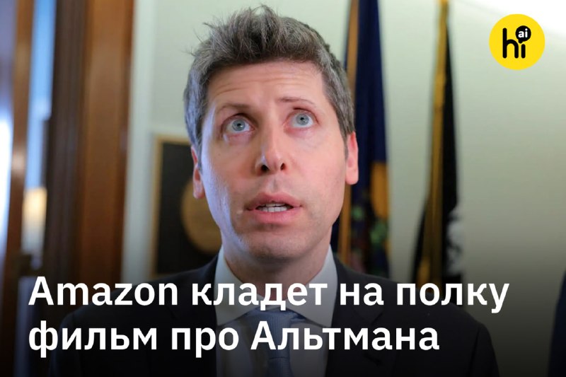 👨‍💻 Amazon не выпустит фильм про Альтмана после сделки с OpenAI
Amazon MGM не станет выпускать филь