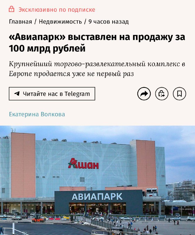 Ого, ТЦ «Авиапарк» выставили на продажу за 100 миллиардов рублей!
Девочки, у кого свободные завалял