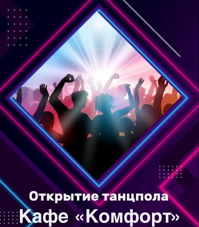 Как вам новое кафе Комфорт ? Кто был на дискотеке?