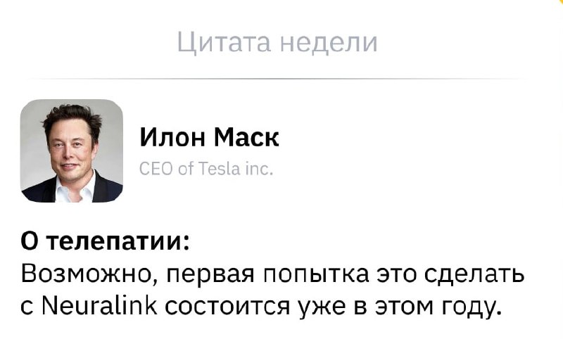 💡 Телепатия может стать реальность уже скоро, считает Маск
Первые попытки соединить мозги людей чер