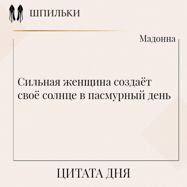 Сильная женщина создаёт своё солнце в пасмурный день ??...