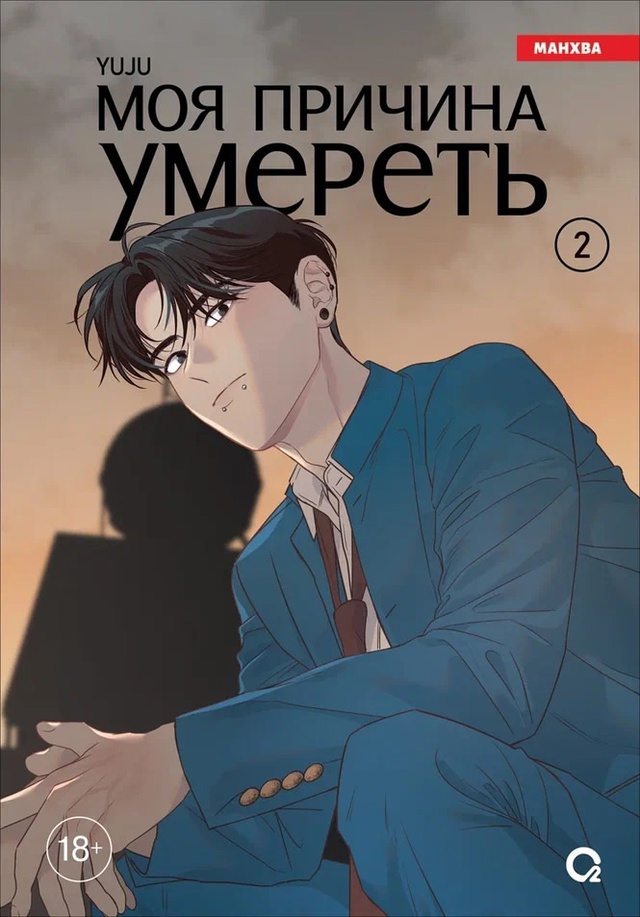 ⚡️ПРЕДЗАКАЗ⚡️
«Моя причина умереть. Том 2»
Второй то...