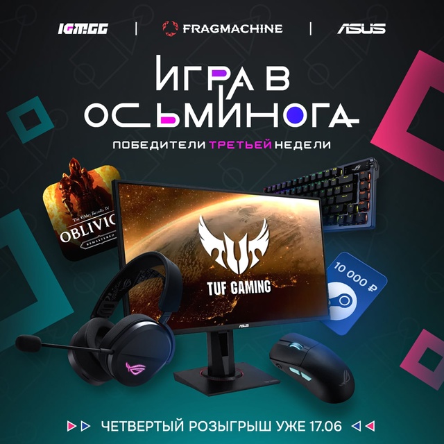 ИГРОКИ, ВНИМАНИЕ!
IGM.GG, Fragmachine и ASUS награждают самых лов?...