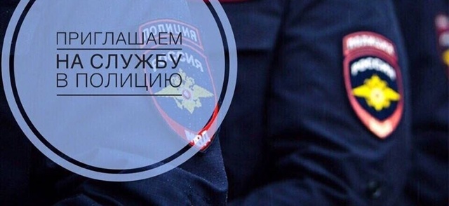 Отделение МВД России по г. Волгореченску приглашает на...