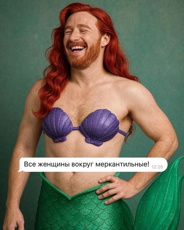 Мужчины, сейчас такие😅