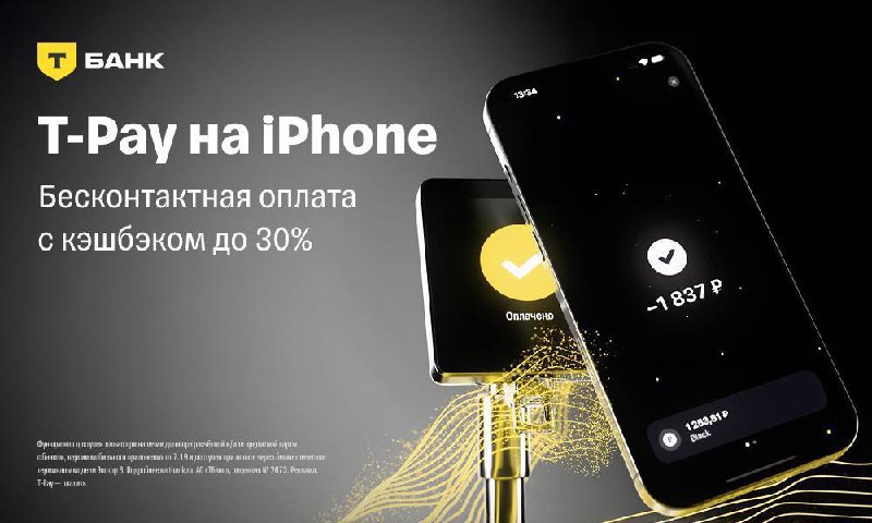 📱📱📱📱📱📱📱📱
Теперь бесконтактная оплата айфоном снова доступна клиентам Т-Банка! 
— Скачайте в App S
