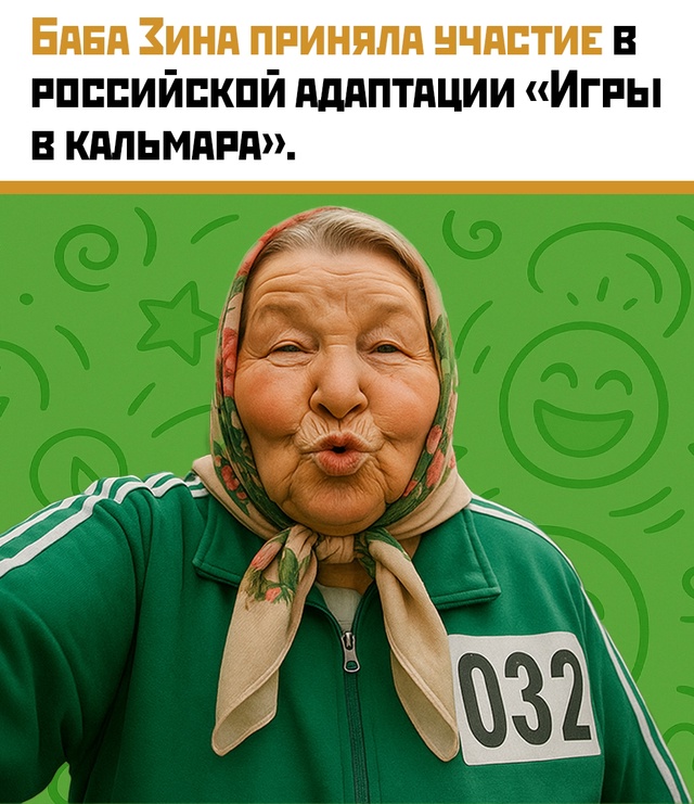 🎬 Баба Зина в российской «Игре в кальмара» — только с ...