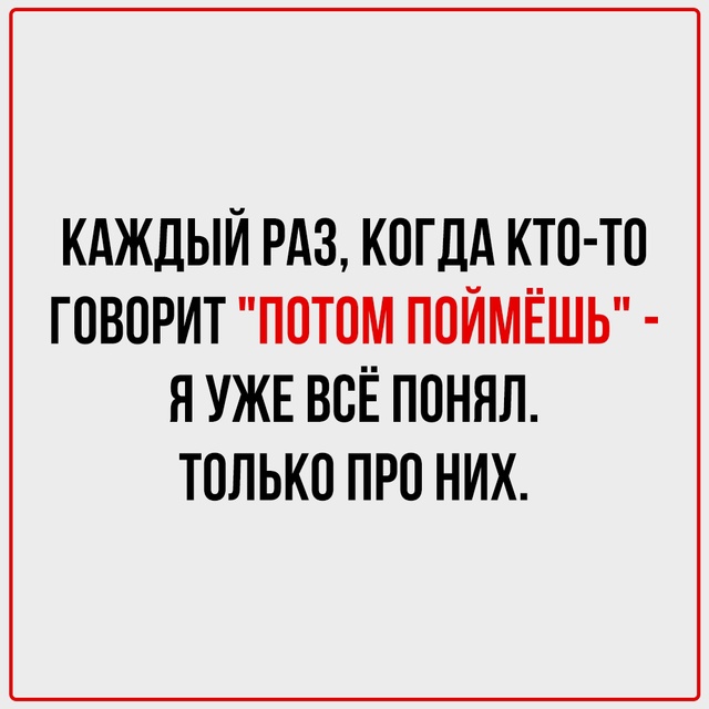 Знакомые формулировки? Конечно.
Их повторяют, не задум?...