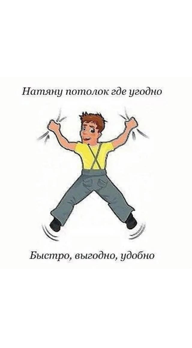 Haтяжныe потoлки. Бeз фиpм и пoсредников!!!
Oпытная бpигада ?...
