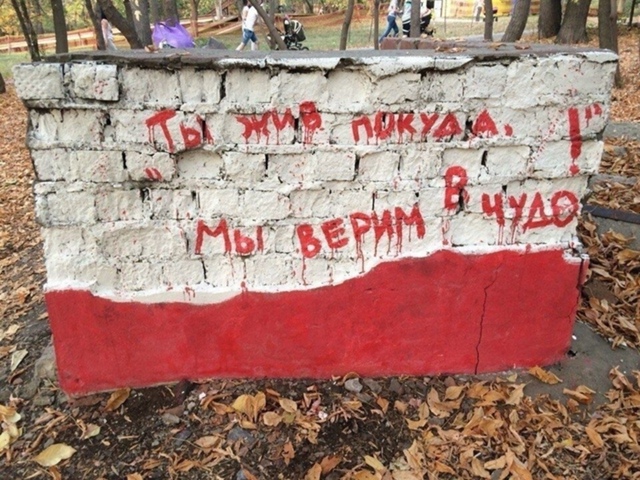 Я жив, покуда я верю в чудо
