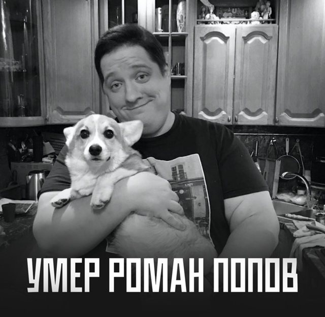 Умер Роман Попов — звезда сериала 
