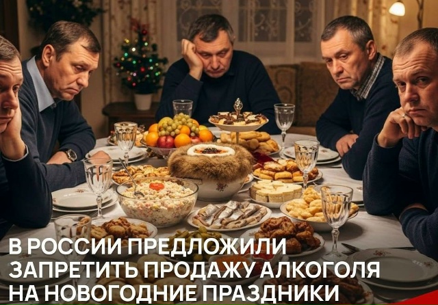 ? В России предложили запретить продажу алкоголя на н...