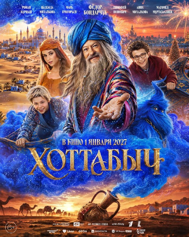 Вышел новый трейлер «Хоттабыча» — семейной приключенческой комедии, которая ворвется в кино как раз
