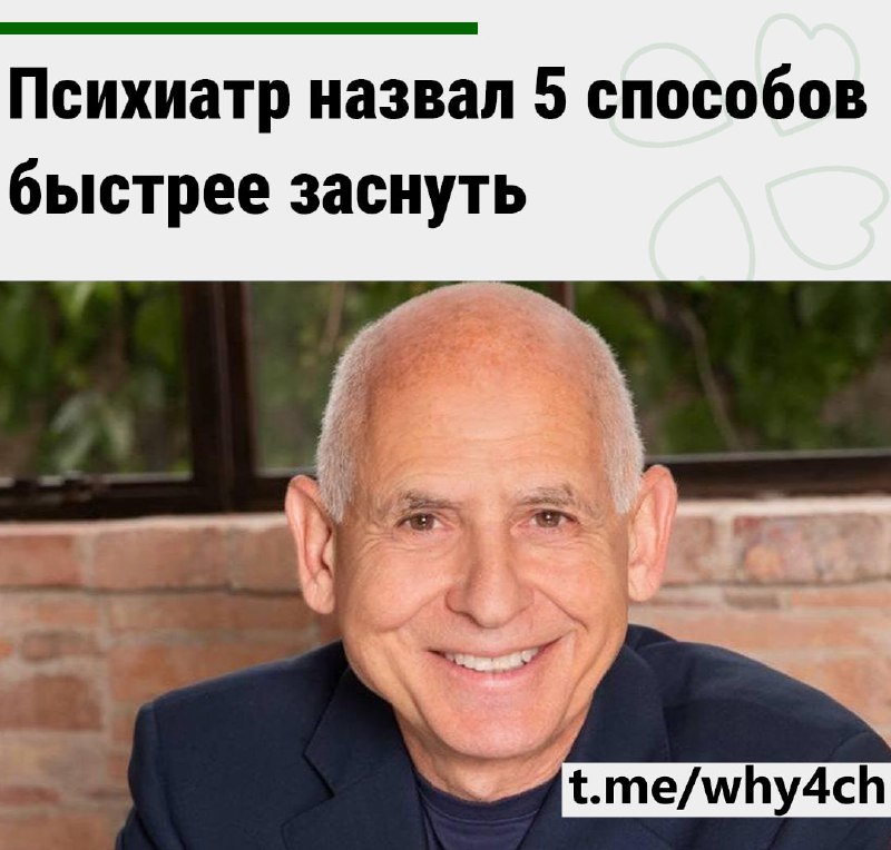 ⚡️Психиатр выдал 5 лайфхаков, чтобы моментально вырубаться и спать как младенец. Эти фишки обеспечат