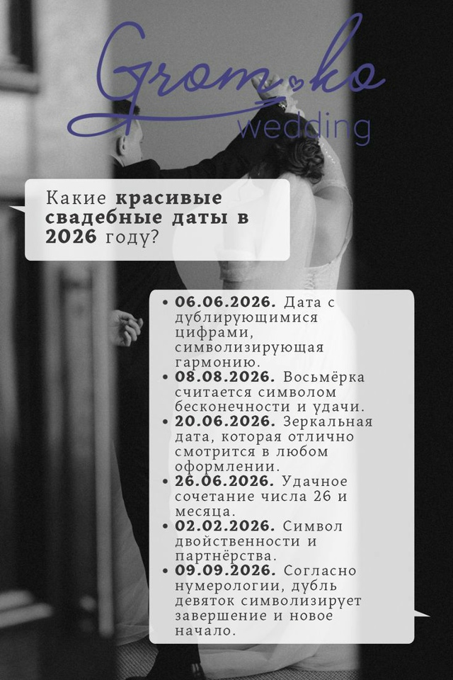 Невесты 2026, когда ваша свадьба? 👰
#дата@podslushanosvadba