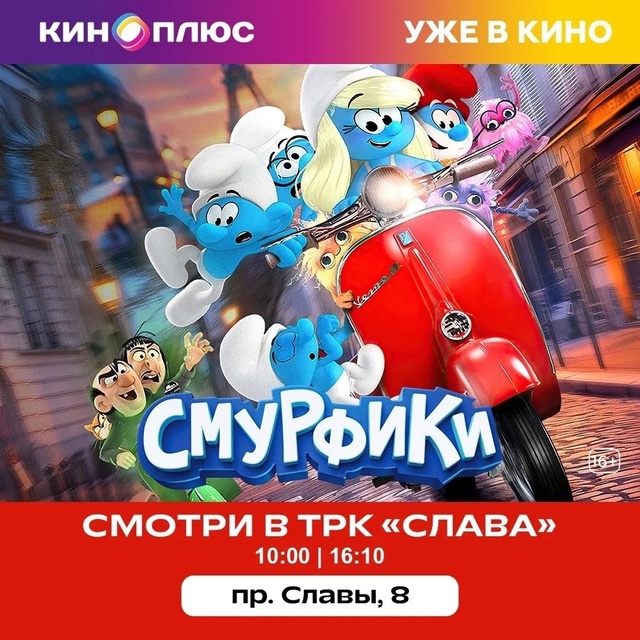 Смурфетта и ее друзья отправились в реальный мир с нео?...