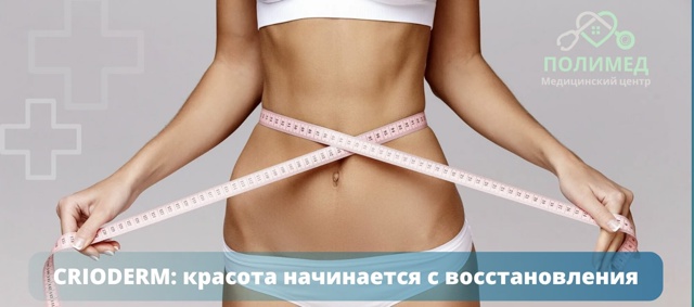 🌿 CRIODERM — когда красота начинается с восстановления
?...