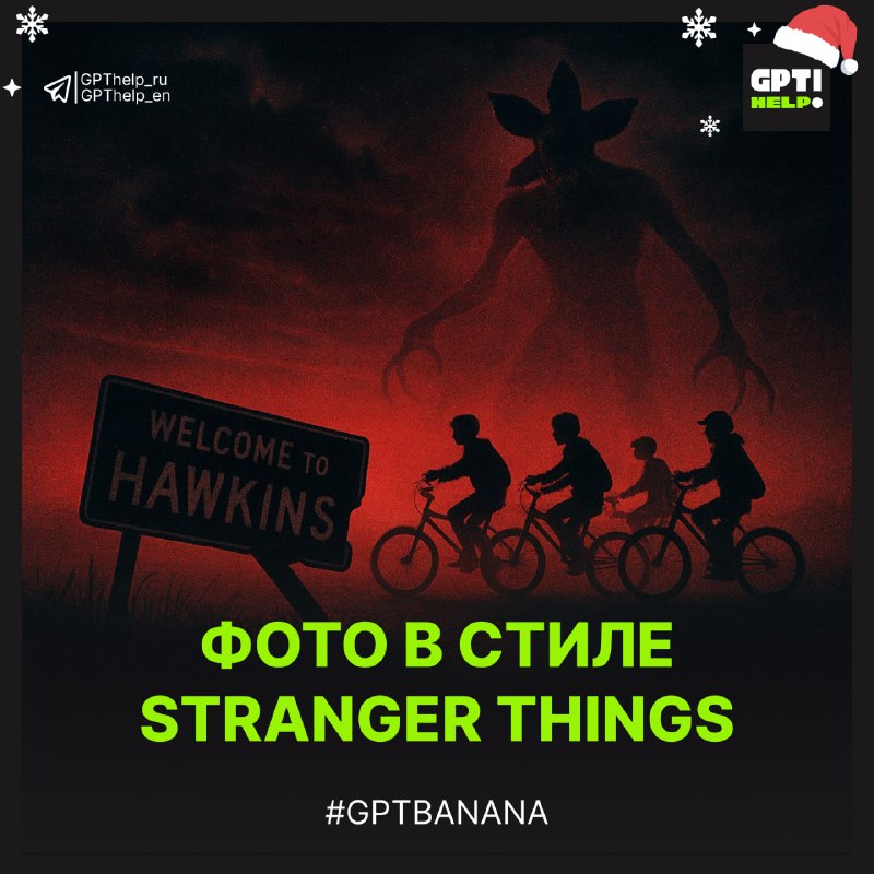 #GPTbanana: Генерим фото в стиле культового сериала!
👻 Смотрите финальный сезон «Stranger Things»