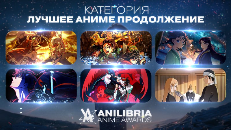 НОМИНАНТЫ ANILIBRIA ANIME AWARDS 2026
━━━━━━━━━━━━━━━━━━
🏆 ЛУЧШЕЕ АНИМЕ-ПРОДОЛЖЕНИЕ 2025 ГОДА
━━━━━