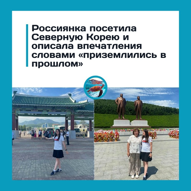 Туристка из Благовещенска рассказала о поездке в Пхен?...