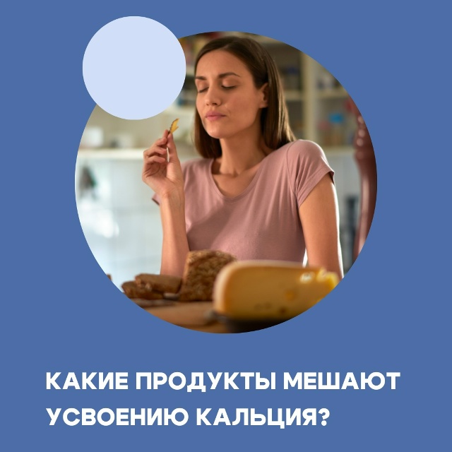 Напитки, содержащие кофеин, нарушают усвоение кальция....