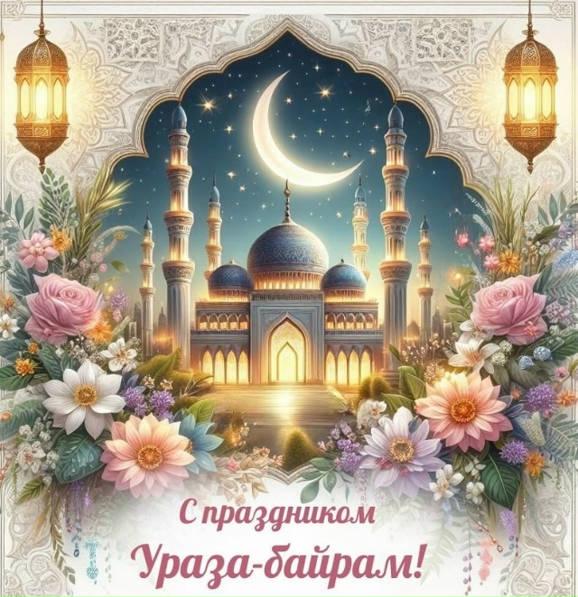 Поздравляем всех мусульман с завершением священного м...