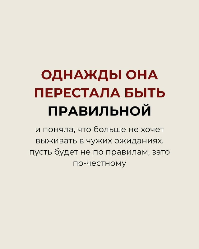 Однажды она перестала быть правильной…❤